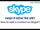 How to Add a Contact in Skype? This video explains in Hindi