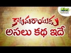 కాటమరాయుడు | KATAMARAYUDU Real Story in Telugu