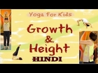 Yoga for Kids Growth & Height - Your Yoga Gym - Hindi