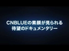 映画『The Story of CNBLUE／NEVER STOP』【予告】2014.1.17 ROADSHOW［公式］