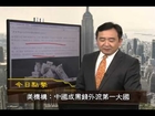 《今日点击》 中国成黑钱外流第一大国 （2013/12/12）